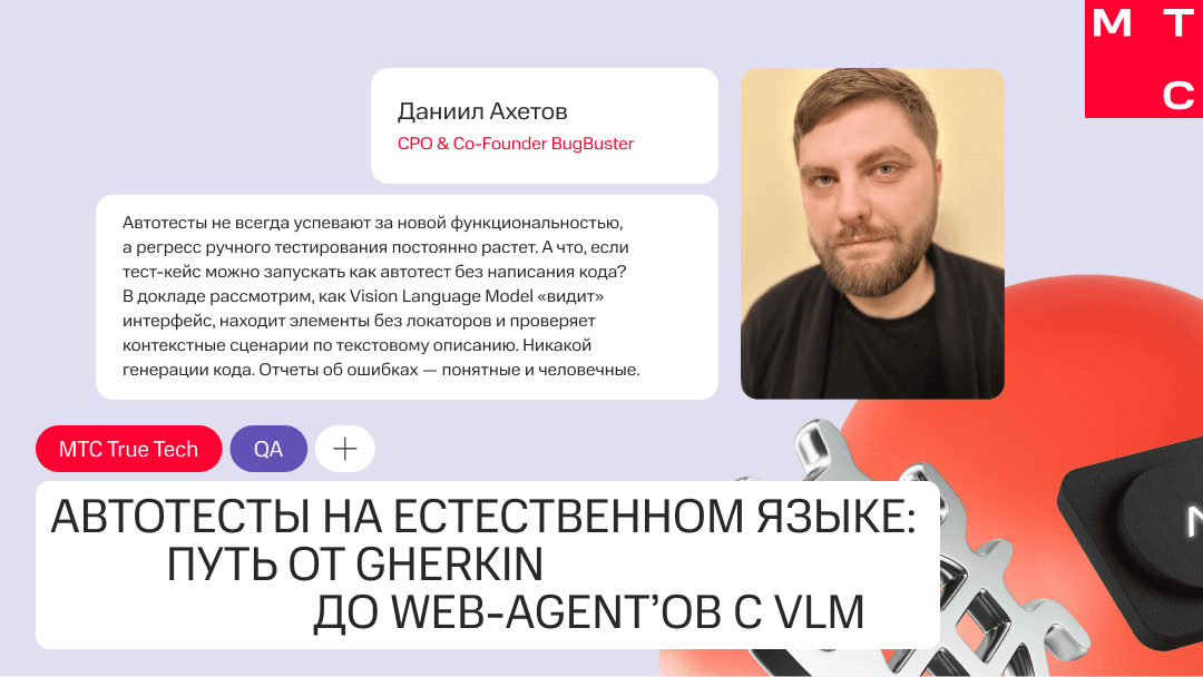 03 июля BugBuster AI выступит на MTS True Tech QA — митапе о практике качества в реальных продуктах